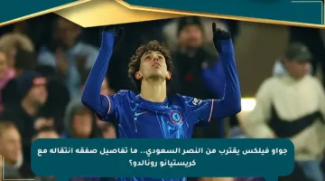 جواو فيلكس يقترب من النصر السعودي.. ما تفاصيل صفقة انتقاله مع كريستيانو رونالدو؟